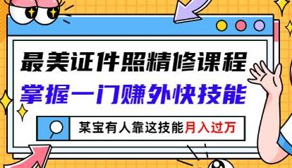 最美证件照精修课程：掌握一门赚外快技能，某宝有人靠这技能月入过万-虫2小屋