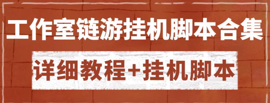外面收费888的各类工作室链游挂机脚本拿货渠道分享【详细教程+挂机脚本】-虫2小屋