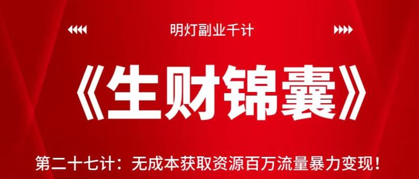 明灯副业千计—《生财锦囊》第二十七计：无成本获取资源百万流量暴力变现【视频课程】-虫2小屋