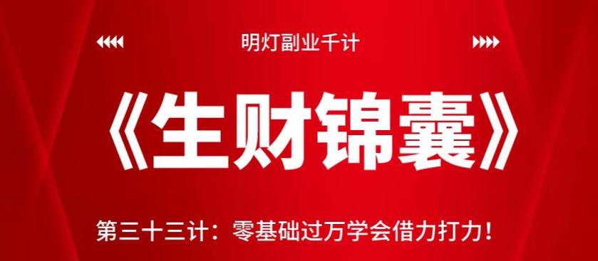 明灯副业千计—《生财锦囊》第三十三计：零基础过万学会借力打力【视频课程】-虫2小屋