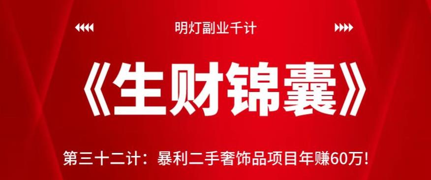 明灯副业千计—《生财锦囊》第三十二计：暴利二手奢饰品项目年赚60万!【视频课程】-虫2小屋