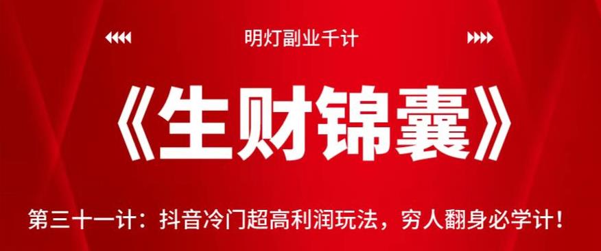 明灯副业千计—《生财锦囊》第三十一计：抖音冷门超高利润玩法，穷人翻身必学计！【视频课程】-虫2小屋
