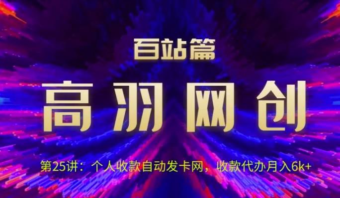 高羽网创百站篇第25讲：个人收款自动发卡网，收款代办月入6k+【视频课程】-虫2小屋