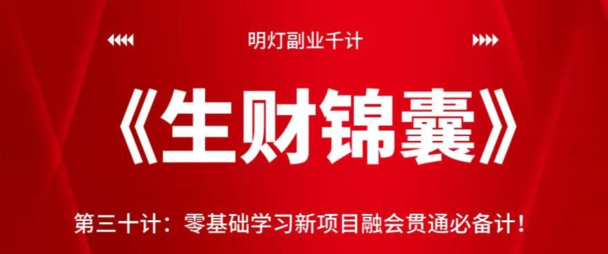 明灯副业千计—《生财锦囊》第三十计：零基础学习新项目融会贯通必备计！【视频课程】-虫2小屋