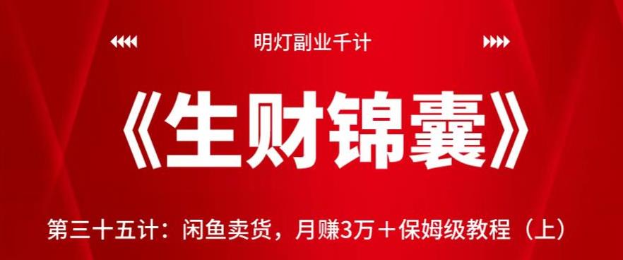 明灯副业千计—《生财锦囊》第三十五计：闲鱼卖货，月赚3万＋保姆级教程（上）【视频课程】-虫2小屋