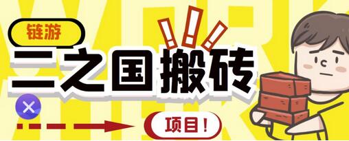 外面收费8888的链游‘二之国’搬砖项目，20开日收益400+【详细操作教程】-虫2小屋