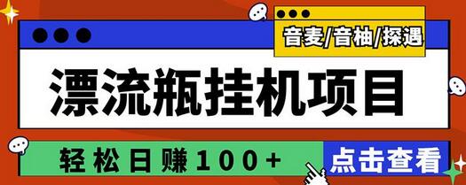 最新版全自动脚本聊天挂机漂流瓶项目，单窗口稳定每天收益100+-虫2小屋