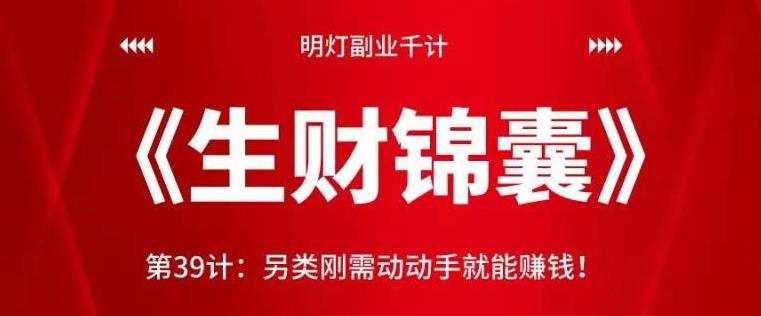 明灯副业千计—《生财锦囊》第39计：另类刚需动动手就能赚钱！【视频课程】-虫2小屋