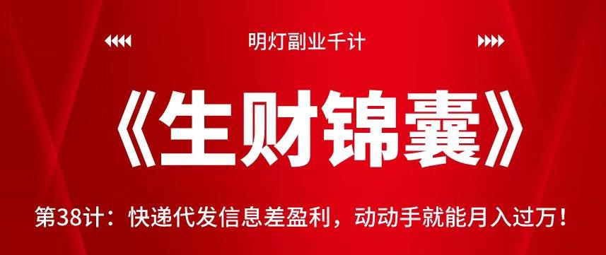 明灯副业千计—《生财锦囊》第38计：快递代发信息差盈利，动动手就能月入过万！【视频课程】-虫2小屋