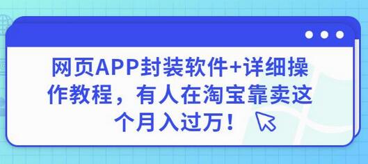 网页APP封装软件【安卓版】+详细操作教程，有人在淘宝靠卖这个月入过万！-虫2小屋