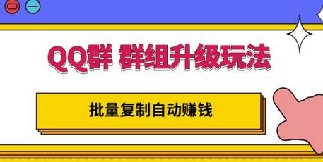 QQ群群组升级玩法，批量复制自动赚钱，躺赚的项目-虫2小屋