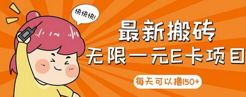 【高端精品】最新搬砖无限一元E卡项目，每天可以撸150+多劳多得，可实操-虫2小屋