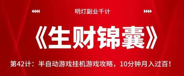 明灯副业千计—《生财锦囊》第42计：半自动游戏挂机游戏攻略，10分钟月入过百！【视频课程】-虫2小屋