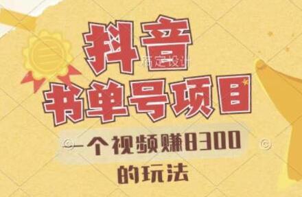 最新抖音视频号书单号项目，一个视频赚8300的玩法【详细教程+AI语音合成软件】-虫2小屋