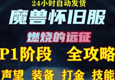最新美服-怀旧服魔兽搬砖攻略，练级声望装备打金副本技能赚钱攻略-虫2小屋