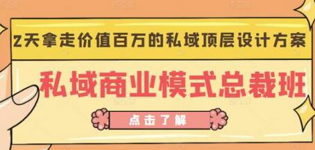 桔子会《私域商业模式总裁班》2天拿走价值百万的私域顶层设计方案-虫2小屋