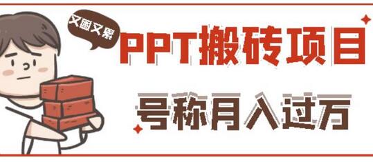 外面收费999的小红书PPT搬砖项目：实战两个半月赚了5W块，操作简单！-虫2小屋