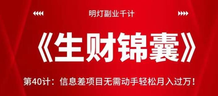 明灯副业千计—《生财锦囊》第40计：信息差项目无需动手轻松月入过万！【视频课程】-虫2小屋