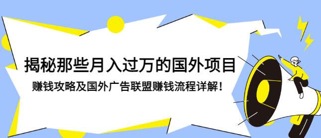 揭秘那些月入过万的国外项目，赚钱攻略及国外广告联盟赚钱流程详解！-虫2小屋