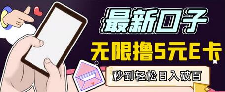 最新无撸5元E卡项目，无限接码秒到，一单利润3.5，轻松日入破千-虫2小屋
