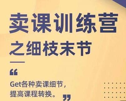 抖校长田源-卖课训练营之细枝末节，Get各种卖课细节，提高课程转换-虫2小屋