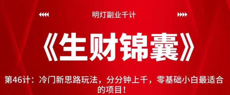 明灯副业千计—《生财锦囊》第46计：冷门新思路玩法，分分钟上千，零基础小白最适合的项目！【视频课程】-虫2小屋