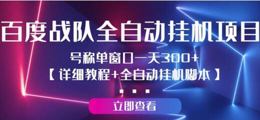 百度战队全自动挂机项目，号称单窗口一天300+【详细教程+全自动脚本】-虫2小屋