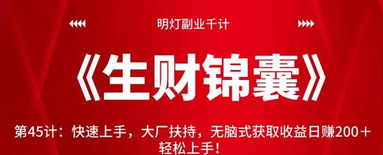 明灯副业千计—《生财锦囊》第45计：快速上手，大厂扶持，无脑式获取收益日赚200＋轻松上手！【视频课程】-虫2小屋