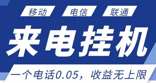 最新来电挂机项目，一个电话0.05，单日收益无上限-虫2小屋