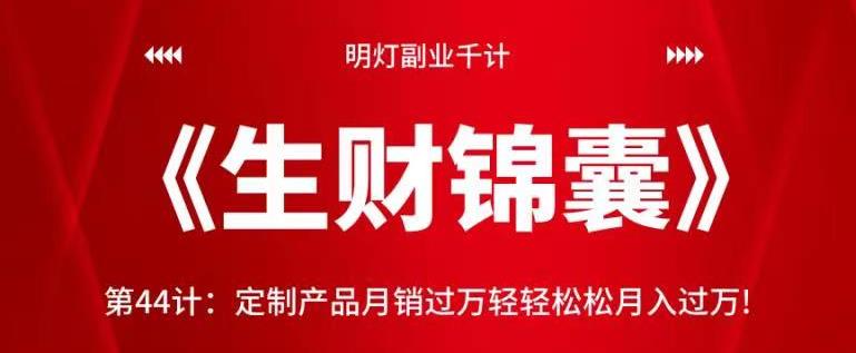 明灯副业千计—《生财锦囊》第44计：定制产品月销过万轻轻松松月入过万!【视频课程】-虫2小屋