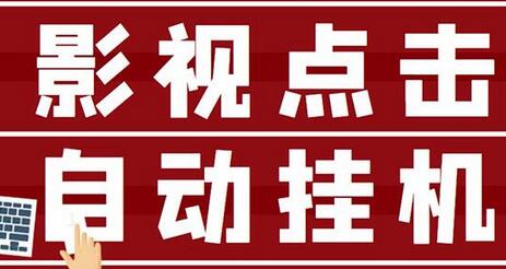 最新影视点击全自动挂机项目，一个点击0.038，轻轻松松日入300+-虫2小屋
