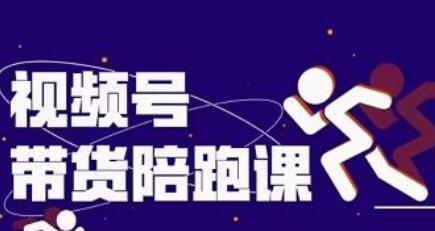盗坤视频号带货训练营，从0到1实现视频号带货的选品、运营、变现以及货源等 价值4980元-虫2小屋