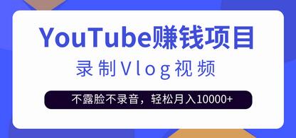 录制Vlog视频发布到Youtube，不露脸不录音，轻松月入10000+【视频教程】-虫2小屋