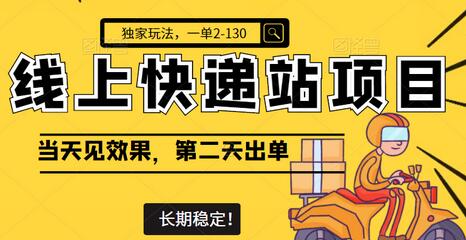 线上快递站项目独家玩法，一单2-130，当天见效，第二天出单，长期稳定！（视频+文档）-虫2小屋