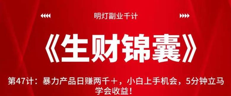 明灯副业千计—《生财锦囊》第47计：暴力产品日赚两千＋，小白上手机会，5分钟立马学会收益！【视频课程】-虫2小屋