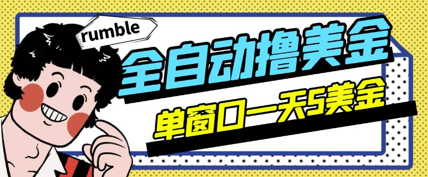 外面收费3888的rumble全自动挂机撸美金项目，号称单窗口一天5美金+【永久版脚本+详细教程】-虫2小屋