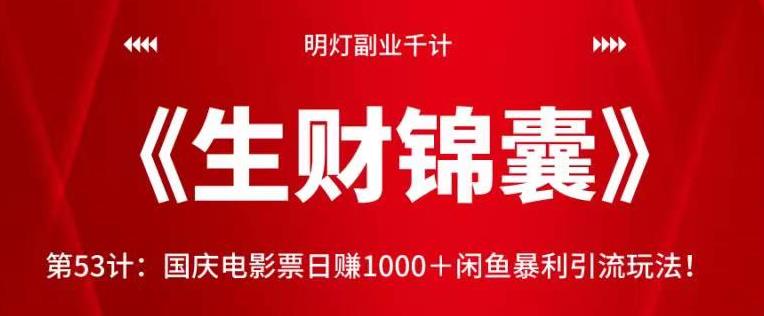 明灯副业千计—《生财锦囊》第53计：国庆电影票日赚1000＋闲鱼暴利引流玩法！【视频课程】-虫2小屋