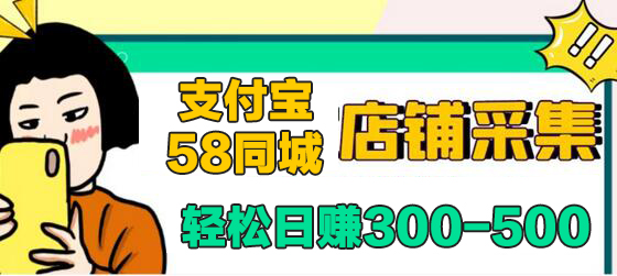 【信息差项目】支付宝，58同城店铺采集项目，只需拍三张照片，轻松日赚300-500-虫2小屋