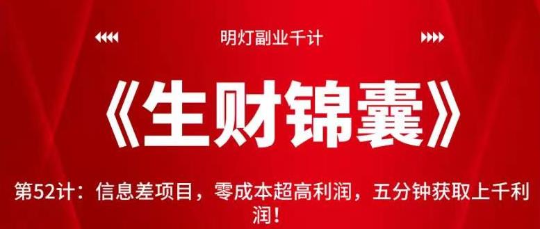 明灯副业千计—《生财锦囊》第52计：信息差项目，零成本超高利润，五分钟获取上千利润！【视频课程】-虫2小屋