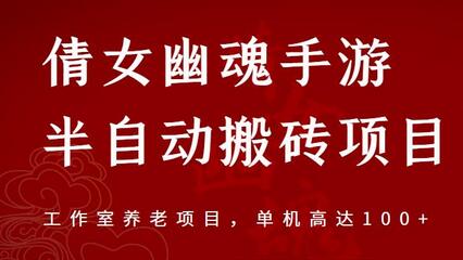 倩女幽魂手游半自动搬砖，工作室养老项目，单机高达100+【详细教程+一对一指导】-虫2小屋