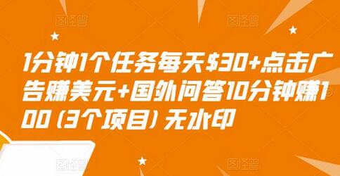 1分钟1个任务每天$30+点击广告赚美元+国外问答10分钟赚100(3个项目)无水印-虫2小屋