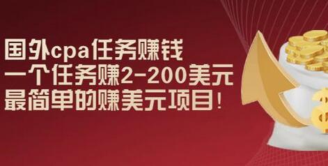 国外cpa任务赚钱：一个任务赚2-200美元，最简单的赚美元项目-虫2小屋