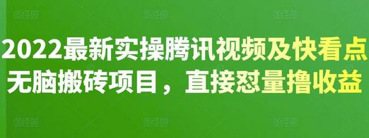 2022最新实操腾讯视频及快看点无脑搬砖项目，直接怼量撸收益-虫2小屋