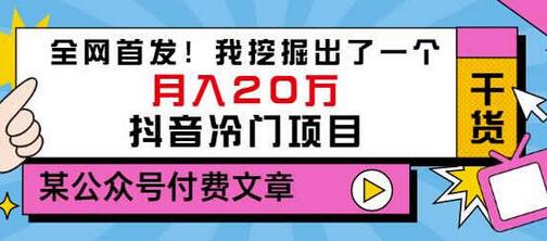 老古董说项目：全网首发！我挖掘出了一个月入20万的抖音冷门项目（付费文章）-虫2小屋