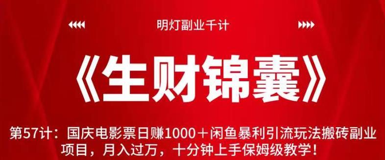 明灯副业千计—《生财锦囊》第57计：国庆电影票日赚1000＋闲鱼暴利引流玩法搬砖副业项目，月入过万，十分钟上手保姆级教学！【视频课程】-虫2小屋