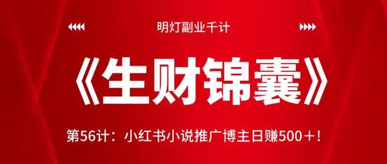 明灯副业千计—《生财锦囊》第56计：小红书小说推广博主日赚500＋!【视频课程】-虫2小屋