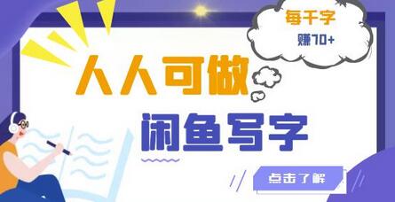 人人可做的闲鱼写字小商机项目，每千字可赚70+【视频课程】-虫2小屋