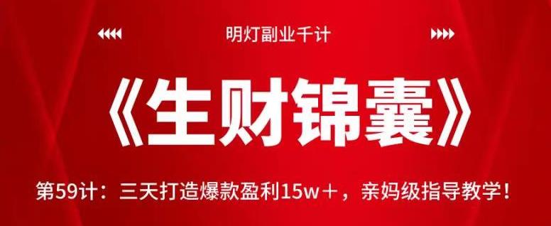 明灯副业千计—《生财锦囊》第59计：三天打造爆款盈利15w＋，亲妈级指导教学！【视频课程】-虫2小屋