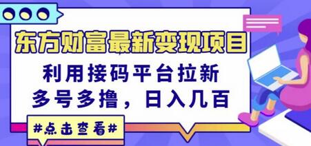 东方财富最新变现项目，利用接码平台拉新，多号多撸，日入几百无压力-虫2小屋