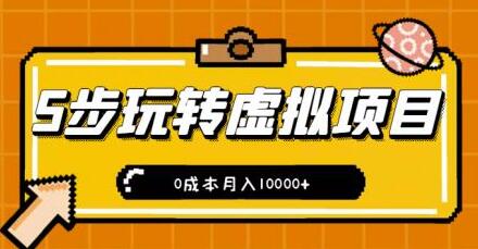 新手小白只需5步，即可玩转虚拟项目，0成本月入10000+【视频课程】-虫2小屋